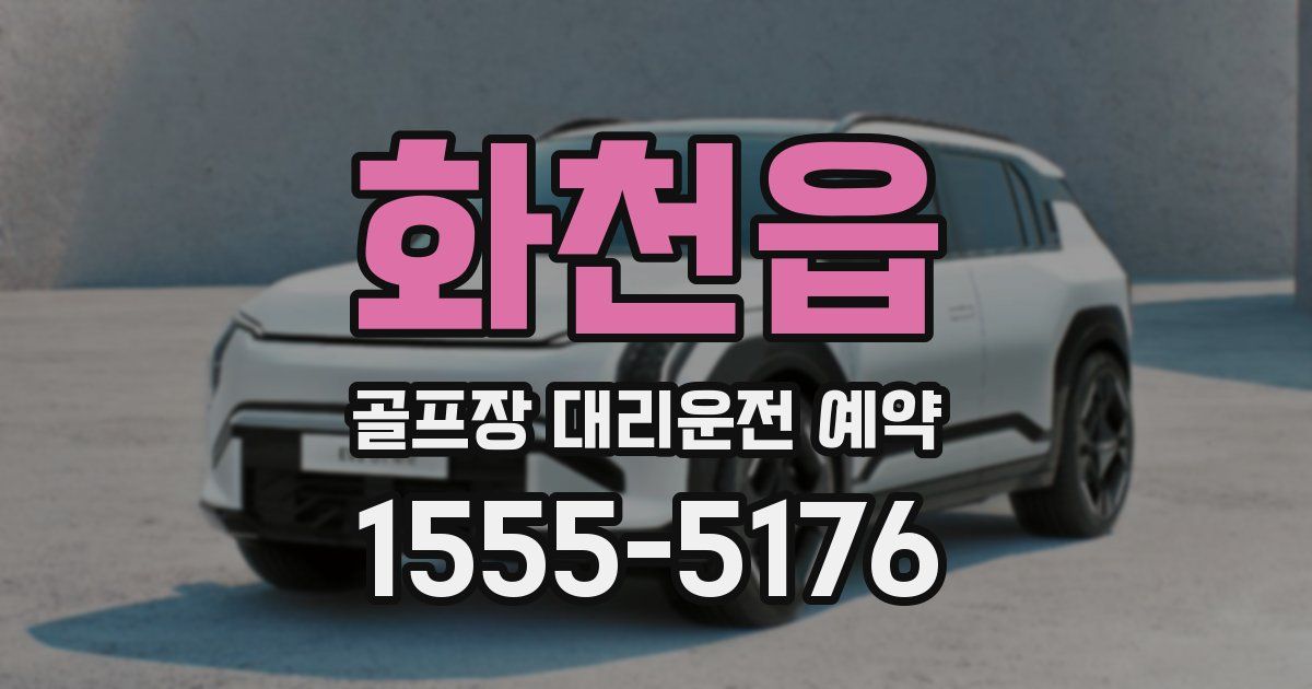 화천읍 골프장 대리운전 예약