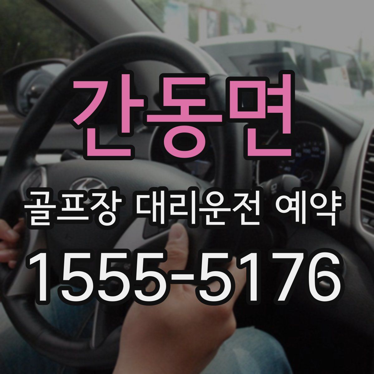 간동면 골프장 대리운전 예약