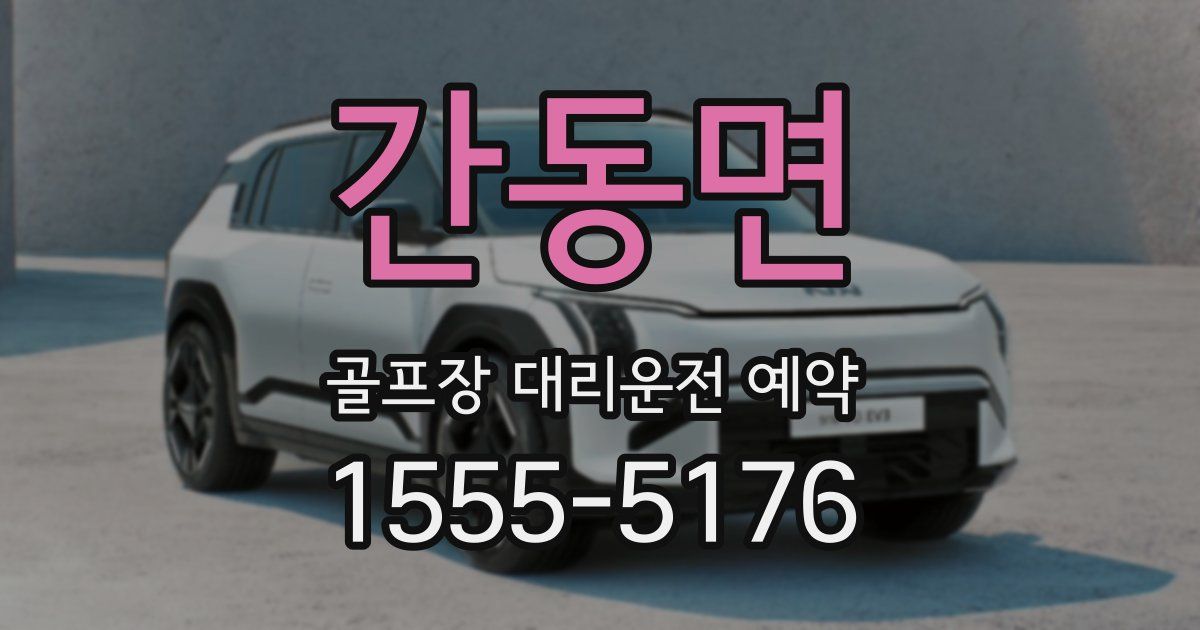 간동면 골프장 대리운전 예약