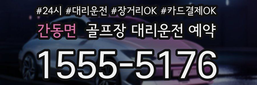 간동면 골프장 대리운전 예약