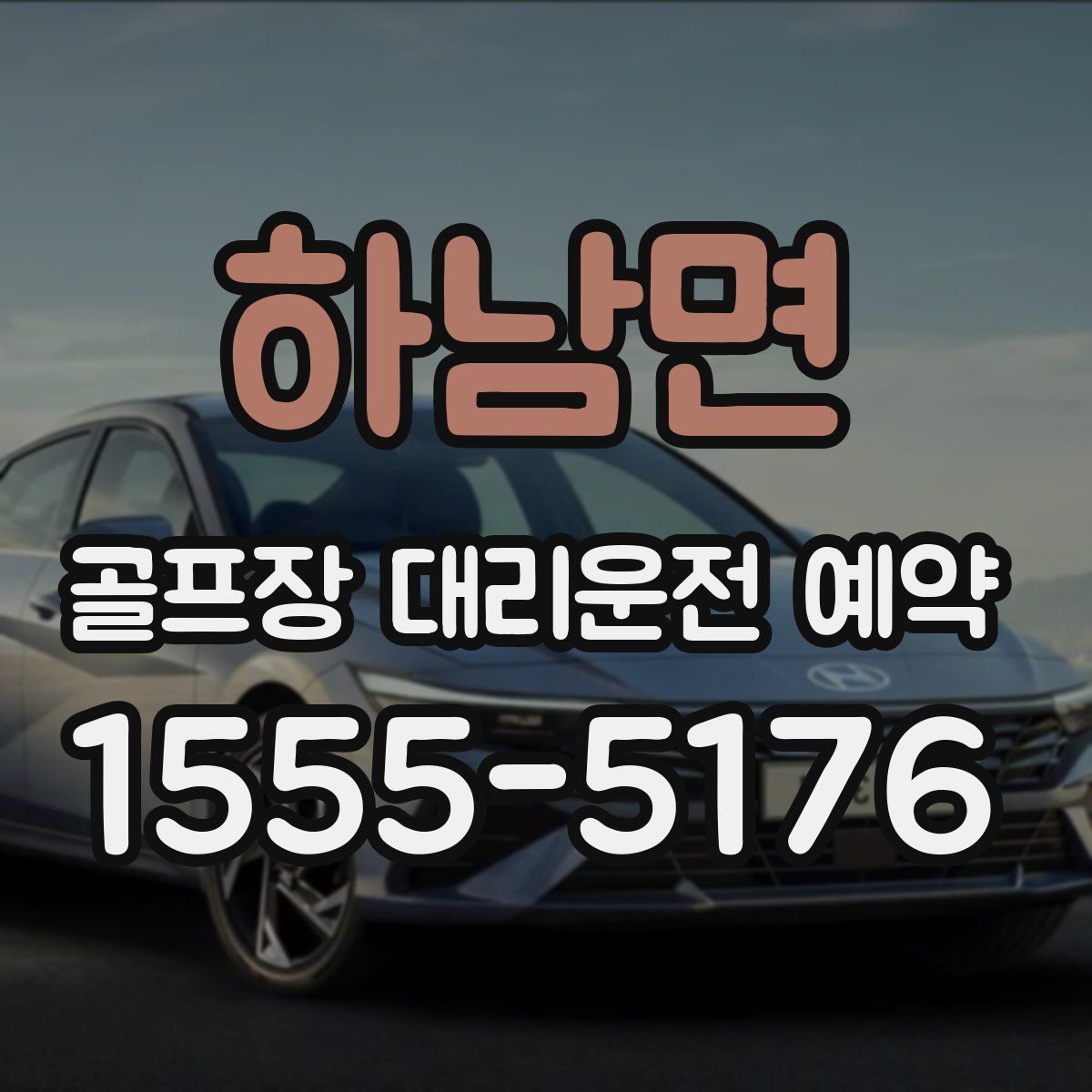 하남면 골프장 대리운전 예약