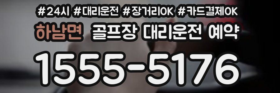 하남면 골프장 대리운전 예약