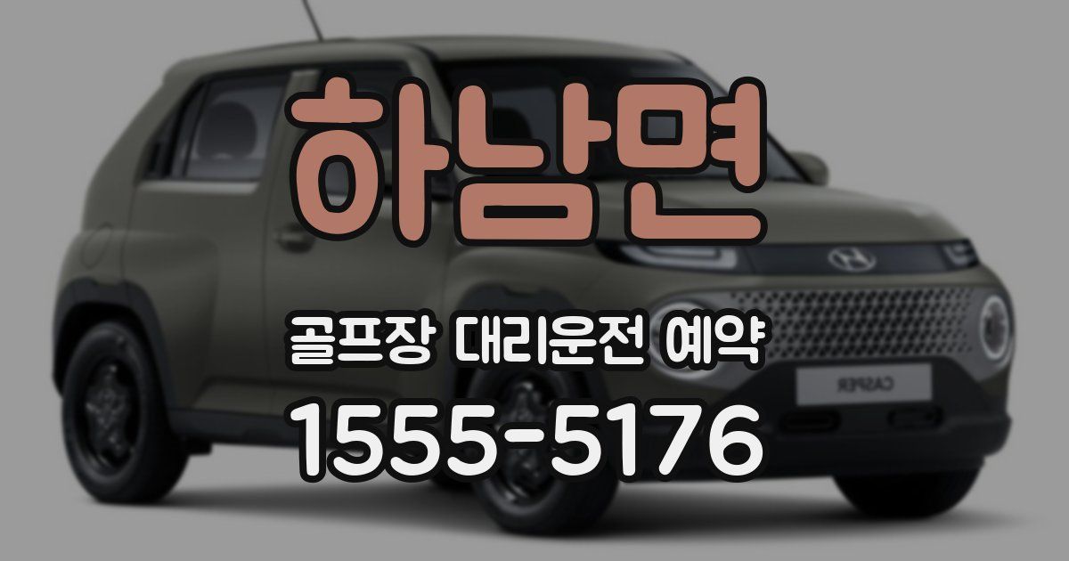 하남면 골프장 대리운전 예약