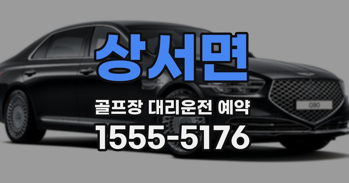 상서면 골프장 대리운전 예약