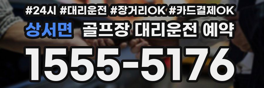 상서면 골프장 대리운전 예약