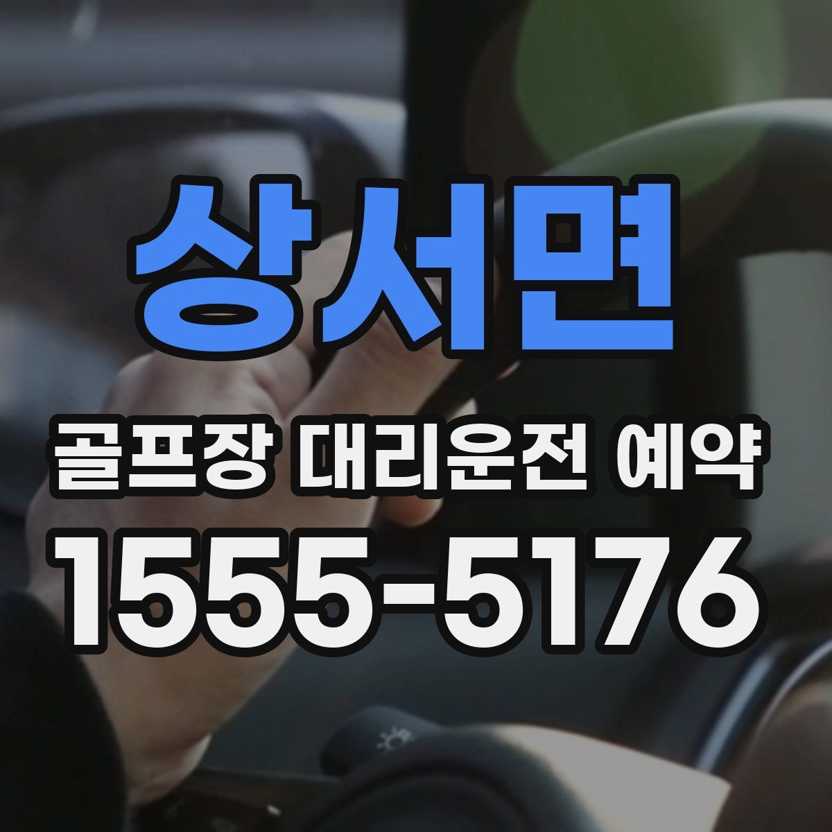 상서면 골프장 대리운전 예약