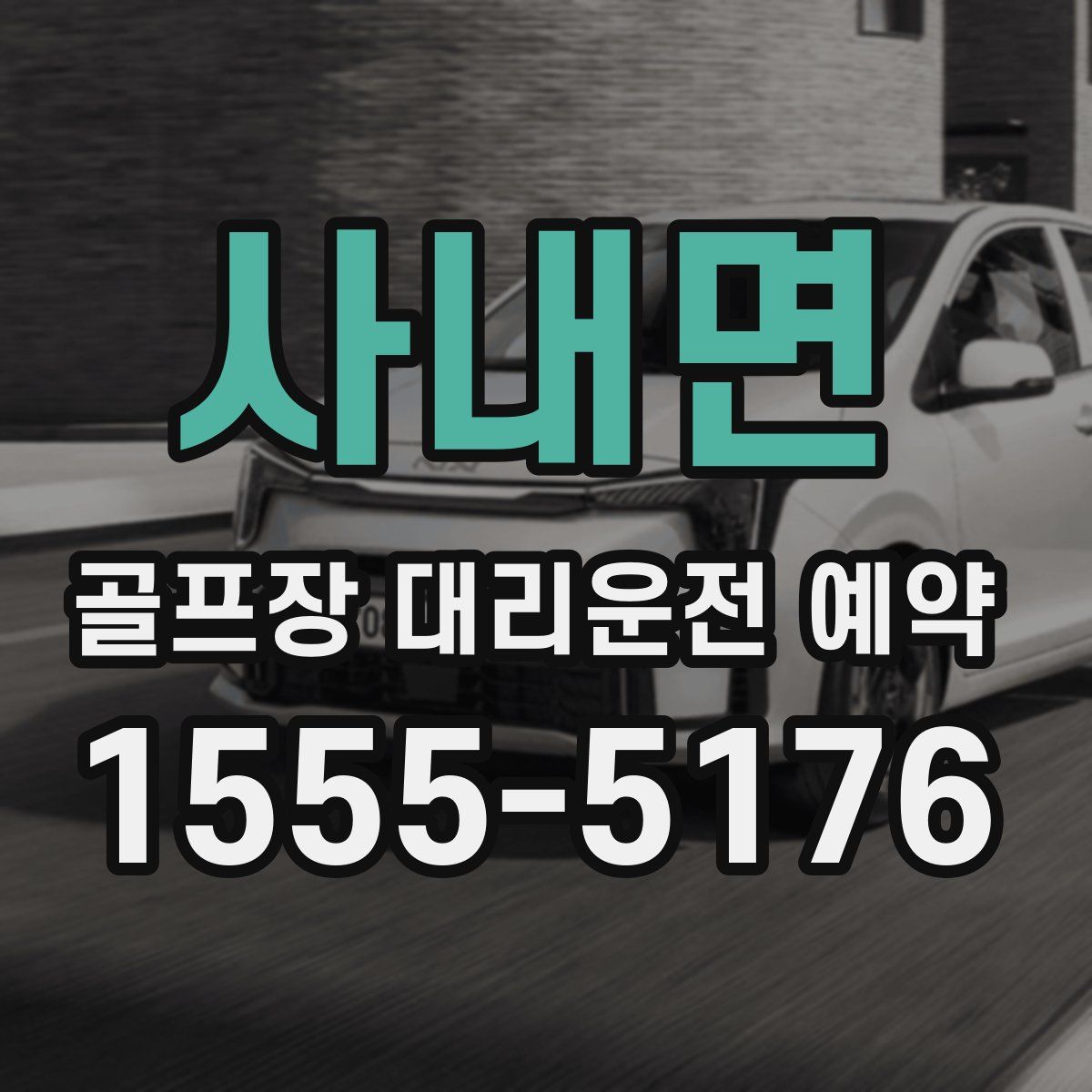사내면 골프장 대리운전 예약