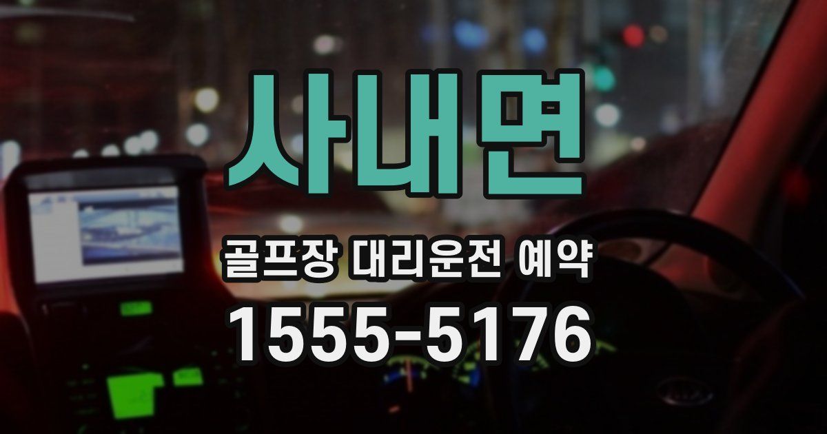 사내면 골프장 대리운전 예약