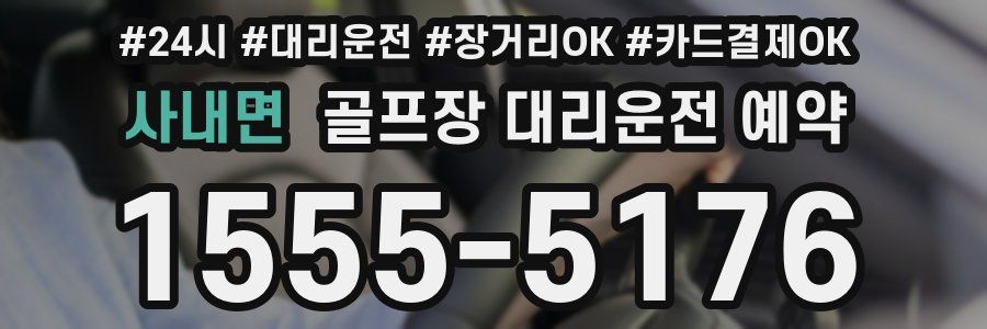 사내면 골프장 대리운전 예약