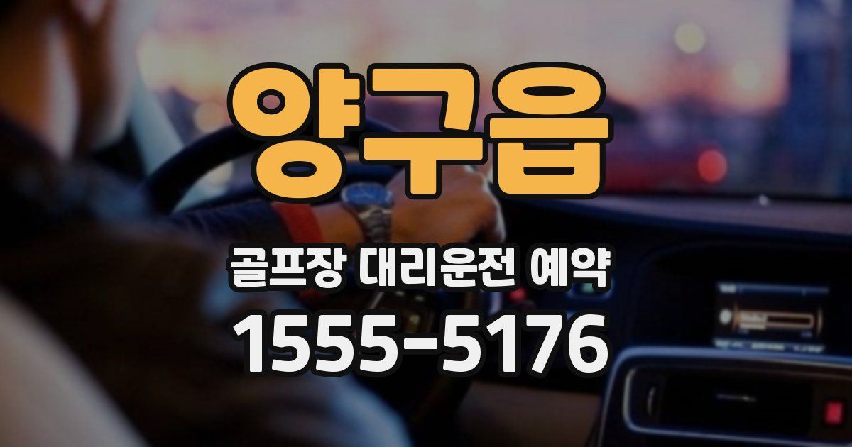 양구읍 골프장 대리운전 예약