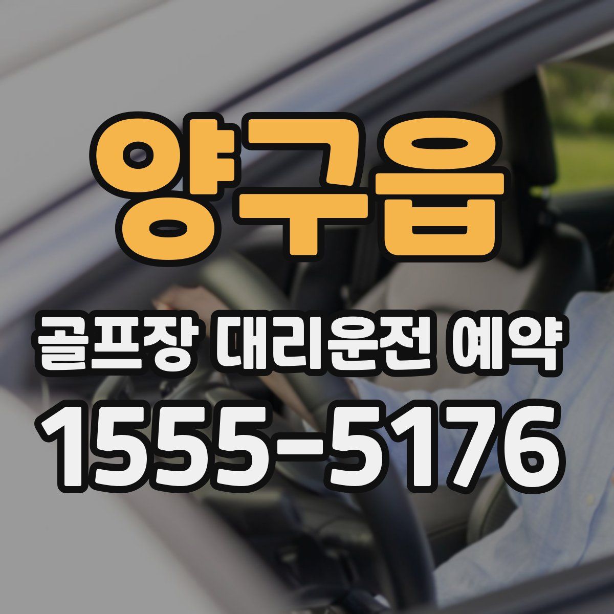양구읍 골프장 대리운전 예약