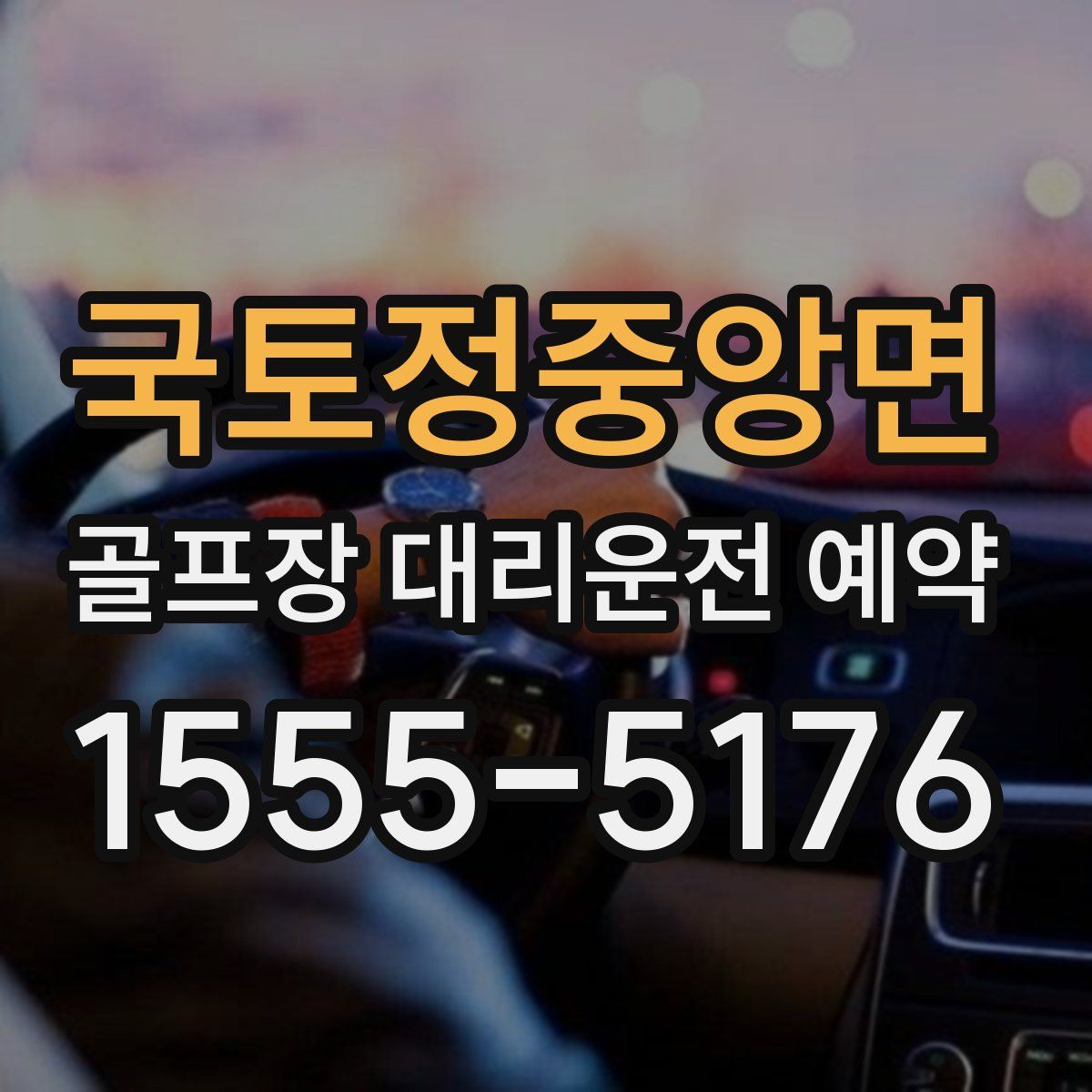 국토정중앙면 골프장 대리운전 예약