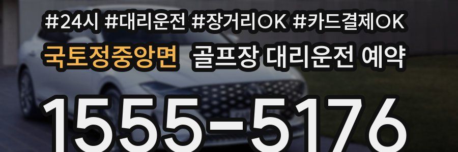 국토정중앙면 골프장 대리운전 예약