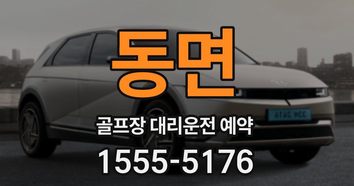 동면 골프장 대리운전 예약