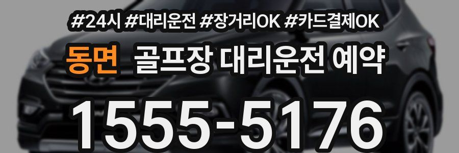 동면 골프장 대리운전 예약