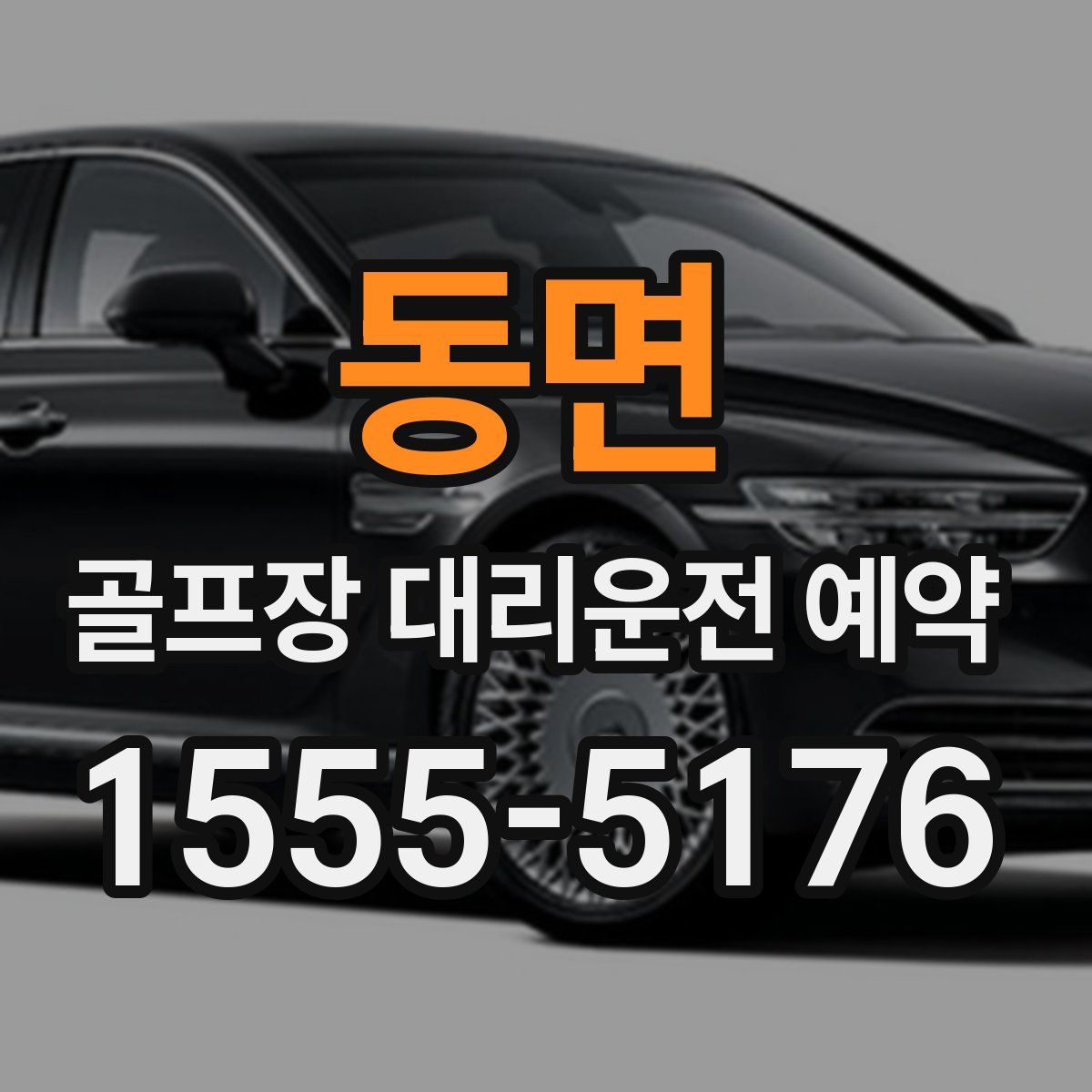 동면 골프장 대리운전 예약