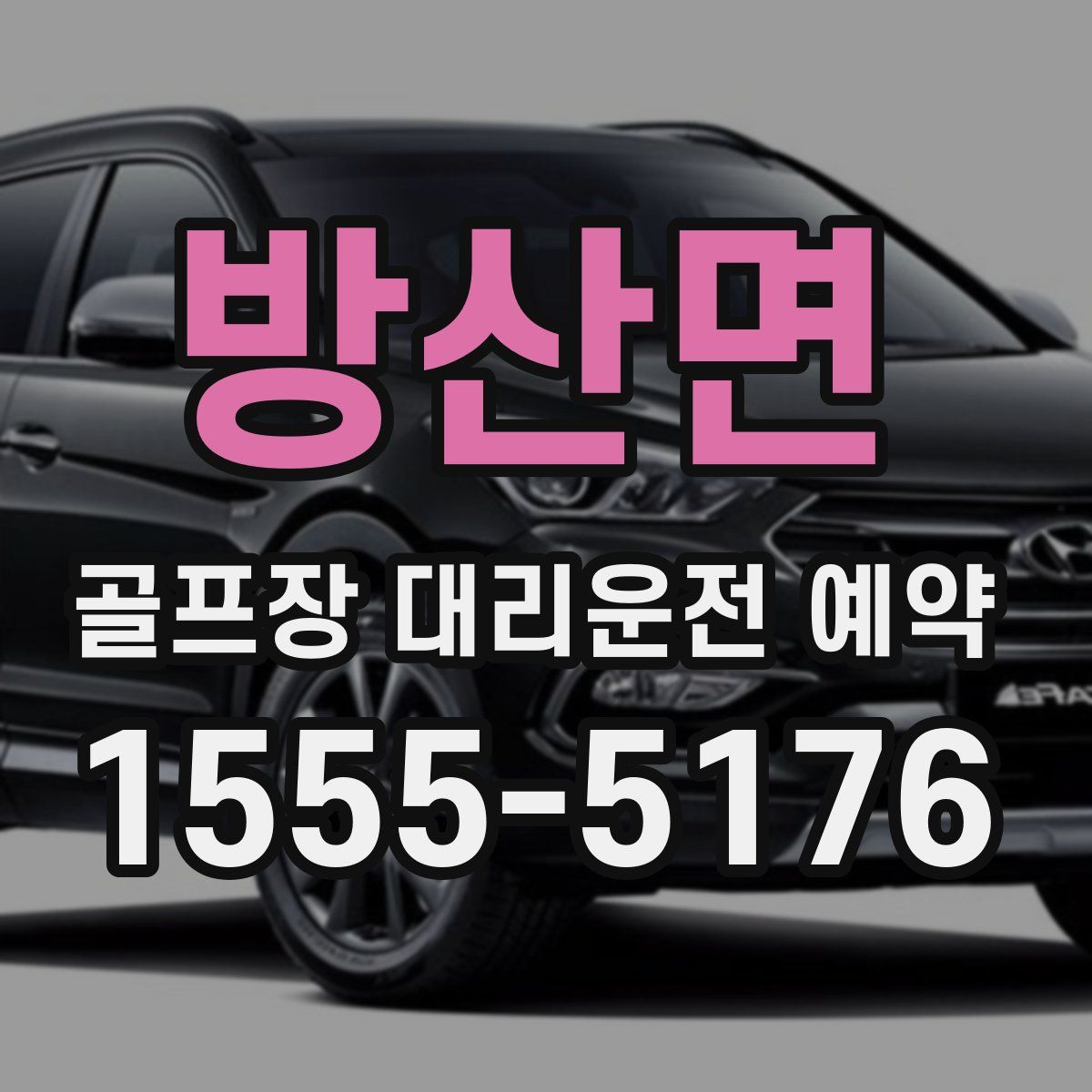 방산면 골프장 대리운전 예약