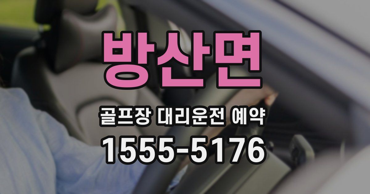 방산면 골프장 대리운전 예약