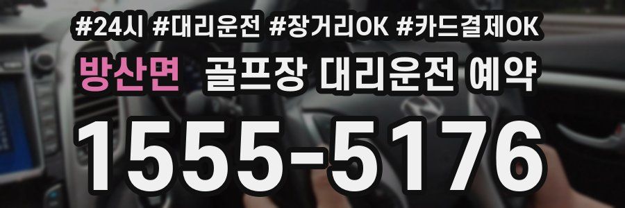 방산면 골프장 대리운전 예약
