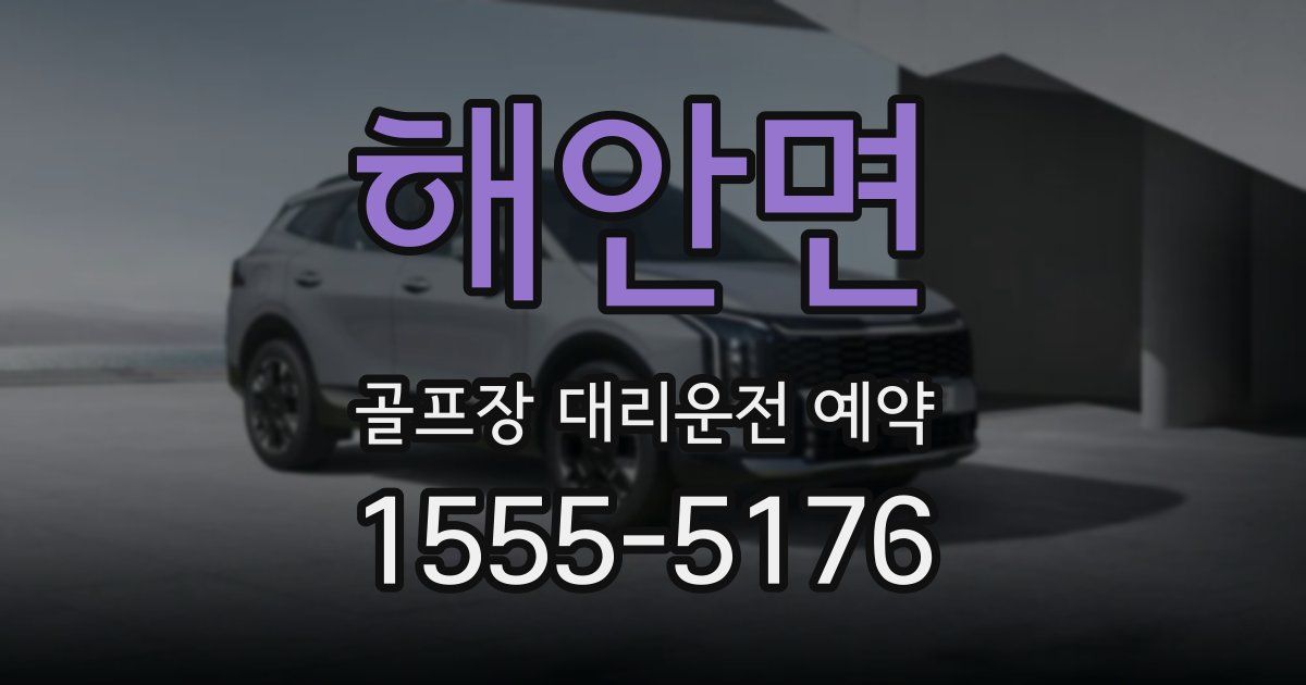 해안면 골프장 대리운전 예약