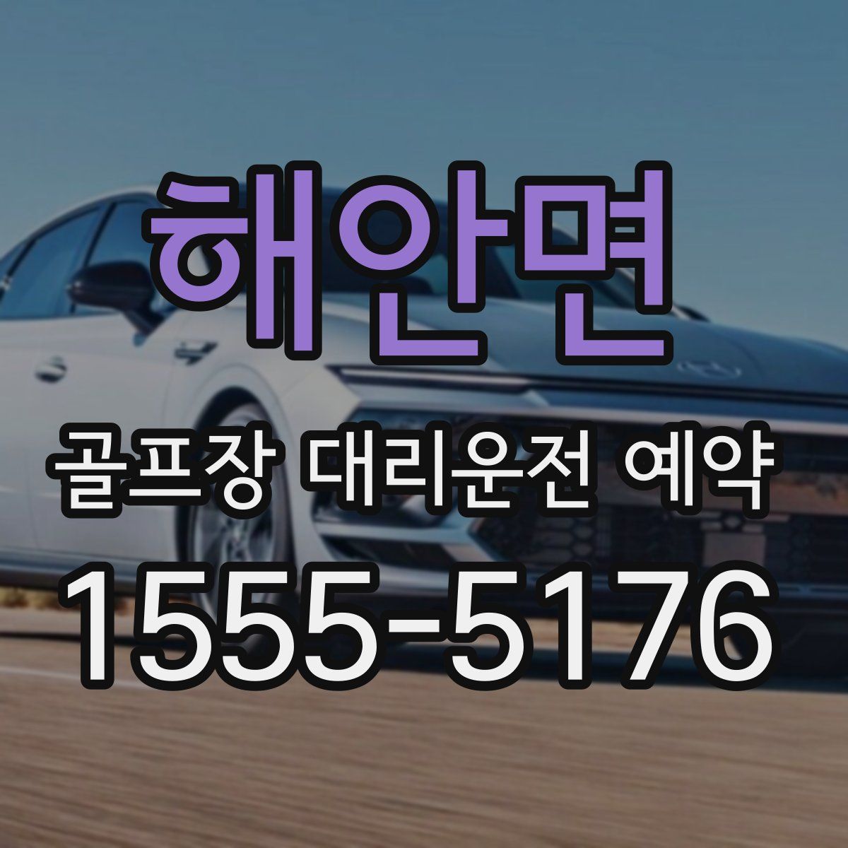 해안면 골프장 대리운전 예약