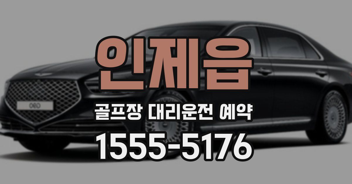 인제읍 골프장 대리운전 예약