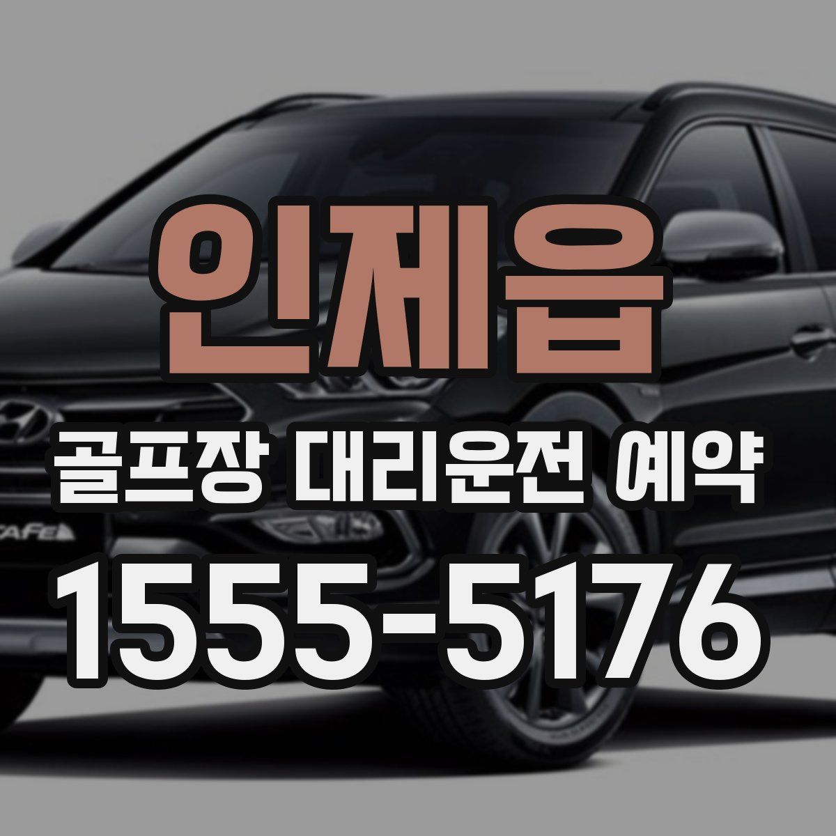 인제읍 골프장 대리운전 예약