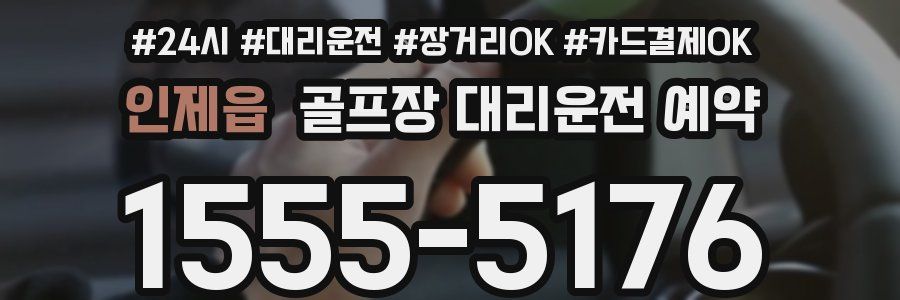 인제읍 골프장 대리운전 예약