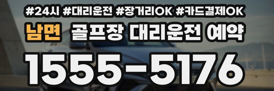 남면 골프장 대리운전 예약