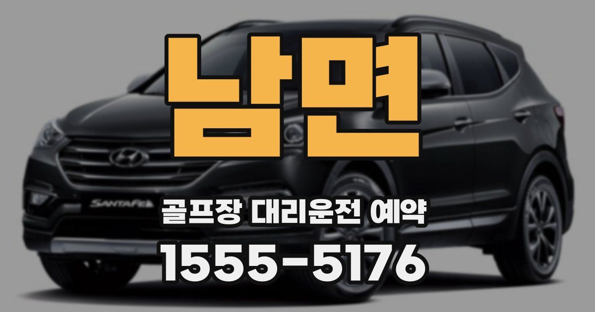 남면 골프장 대리운전 예약