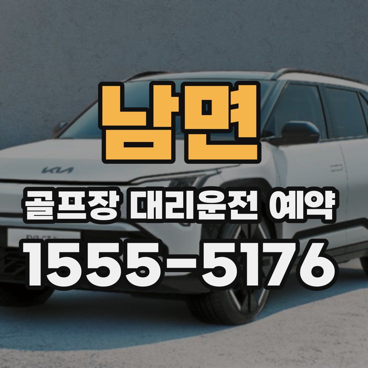 남면 골프장 대리운전 예약