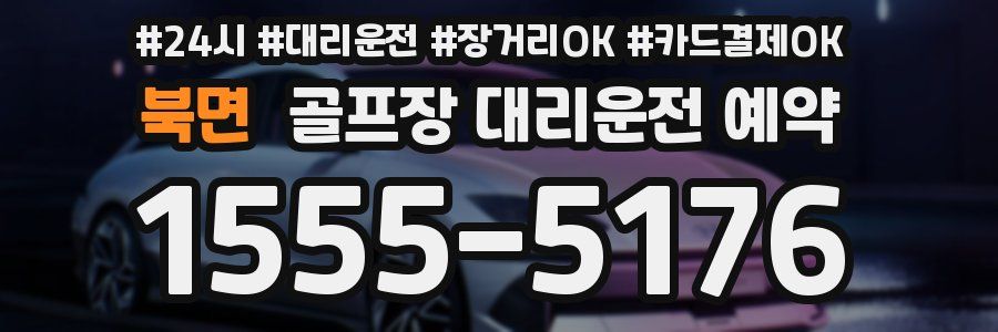 북면 골프장 대리운전 예약