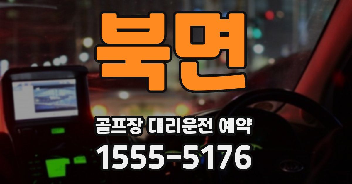 북면 골프장 대리운전 예약