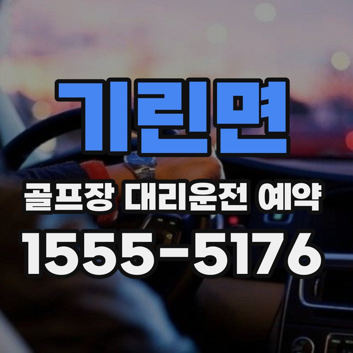 기린면 골프장 대리운전 예약