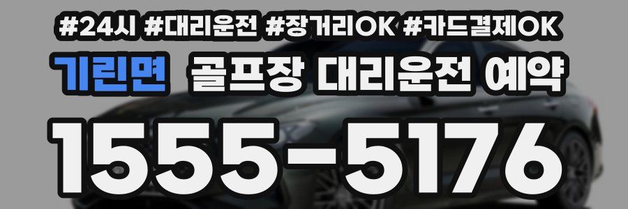 기린면 골프장 대리운전 예약