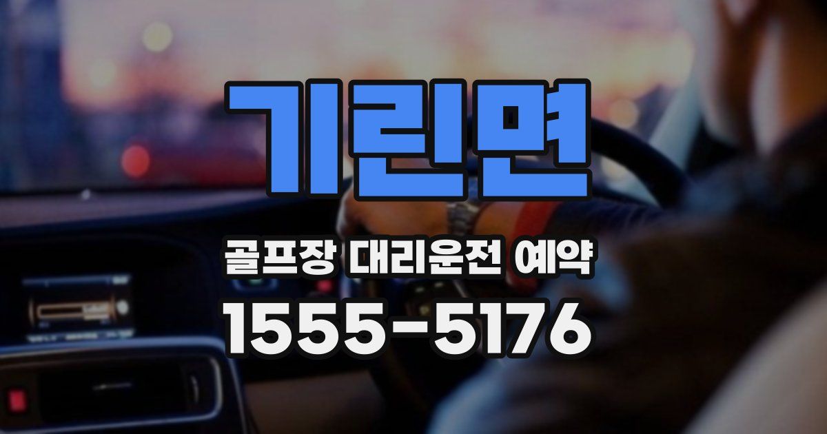 기린면 골프장 대리운전 예약