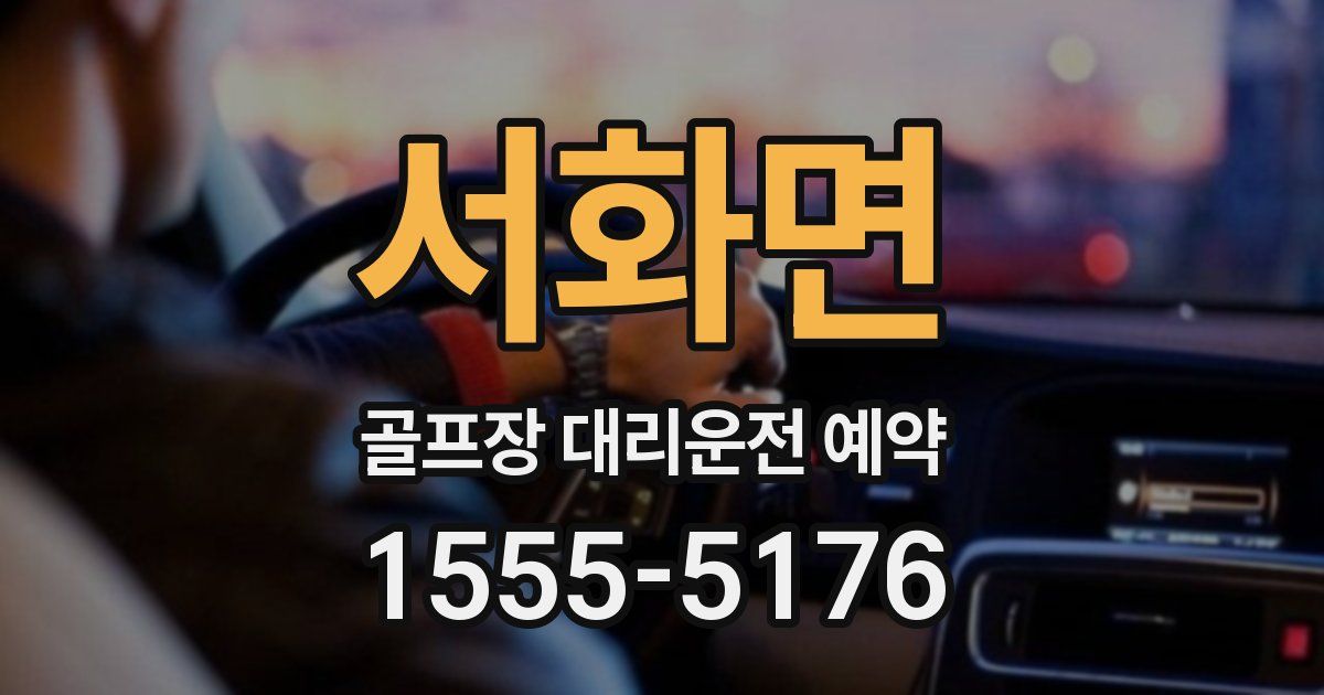 서화면 골프장 대리운전 예약