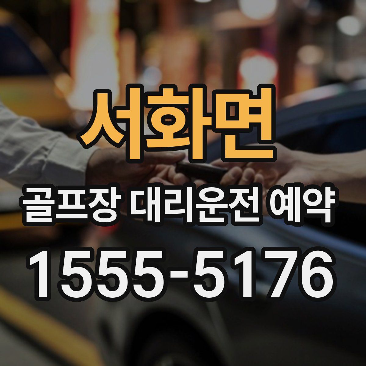 서화면 골프장 대리운전 예약