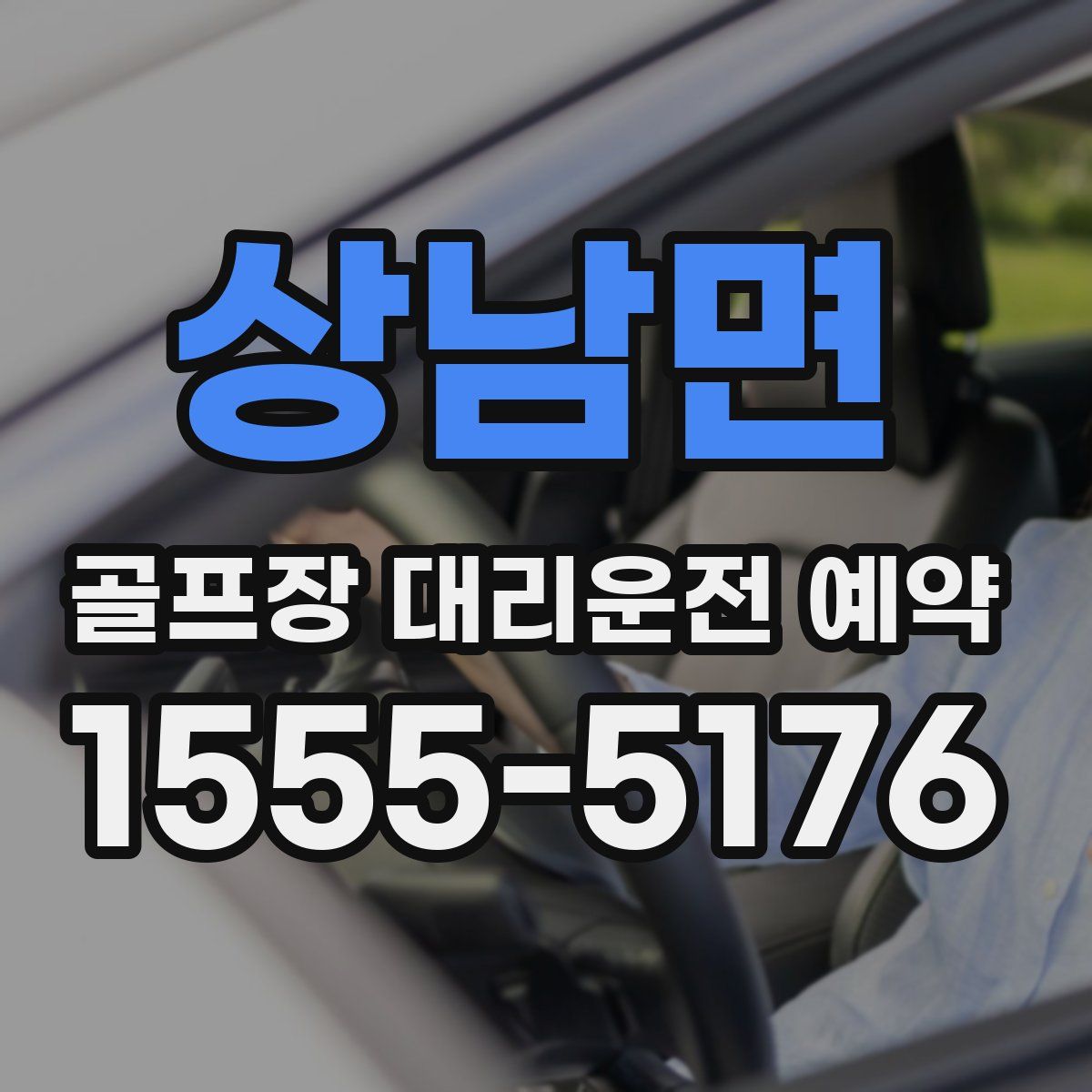 상남면 골프장 대리운전 예약