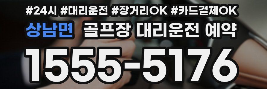 상남면 골프장 대리운전 예약