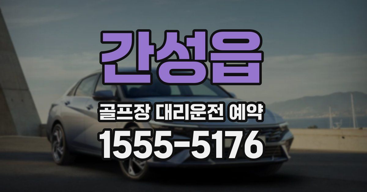 간성읍 골프장 대리운전 예약