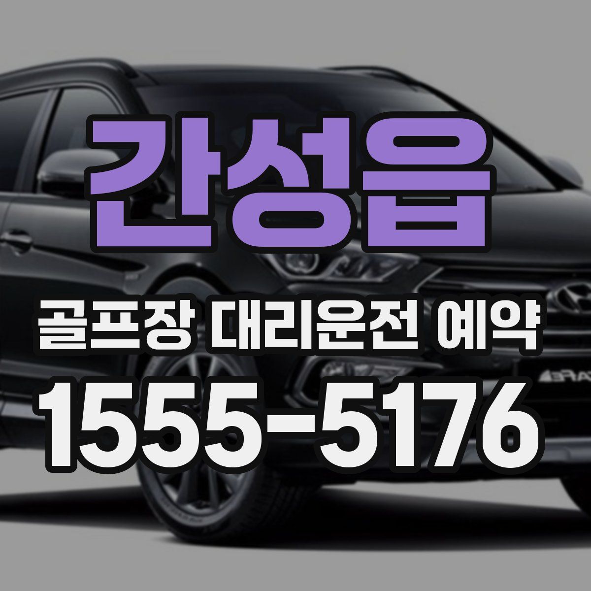 간성읍 골프장 대리운전 예약
