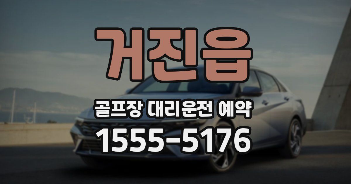 거진읍 골프장 대리운전 예약