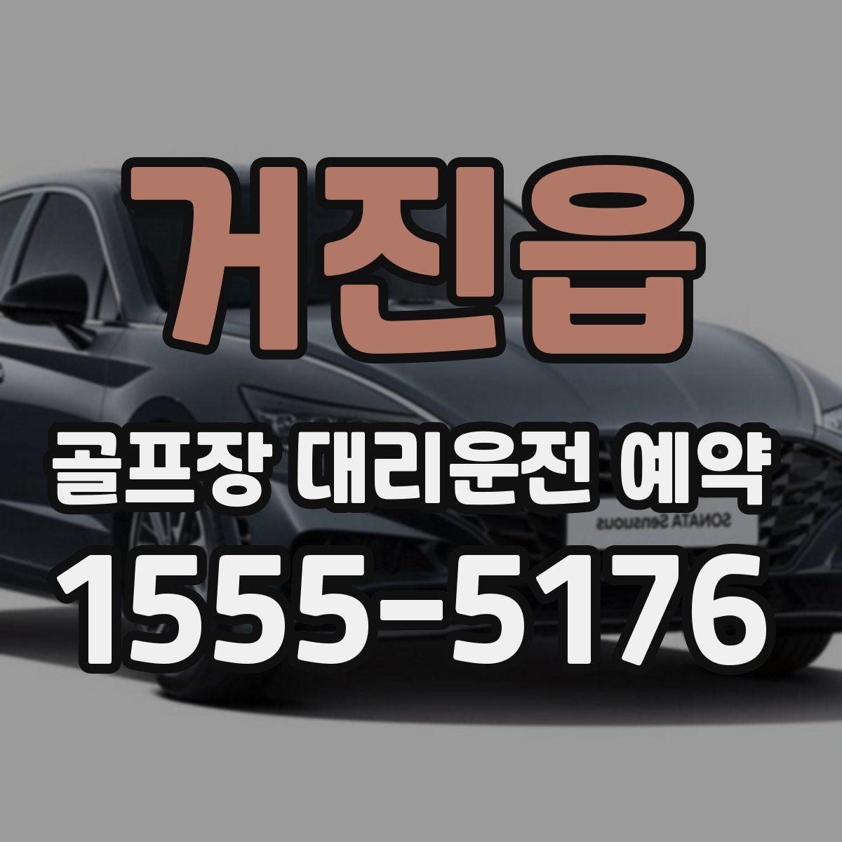 거진읍 골프장 대리운전 예약