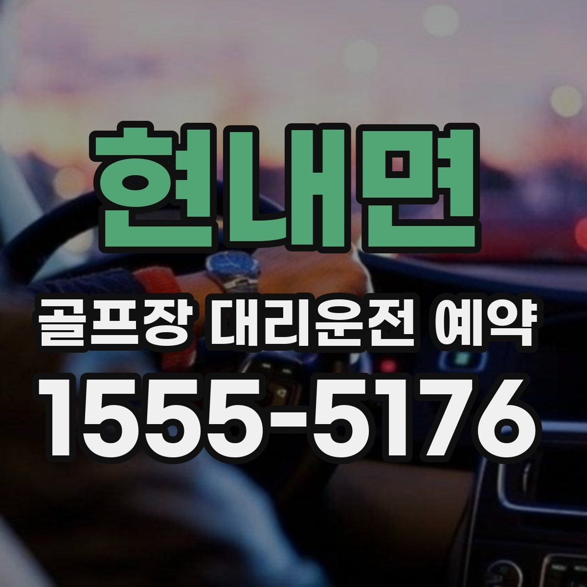 현내면 골프장 대리운전 예약