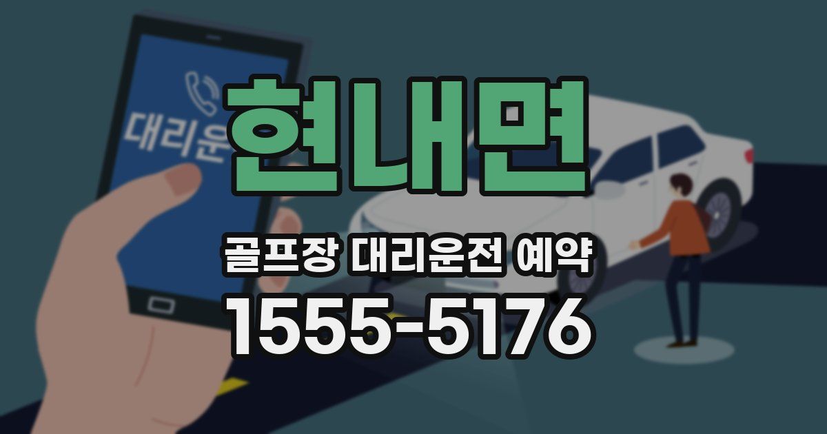 현내면 골프장 대리운전 예약