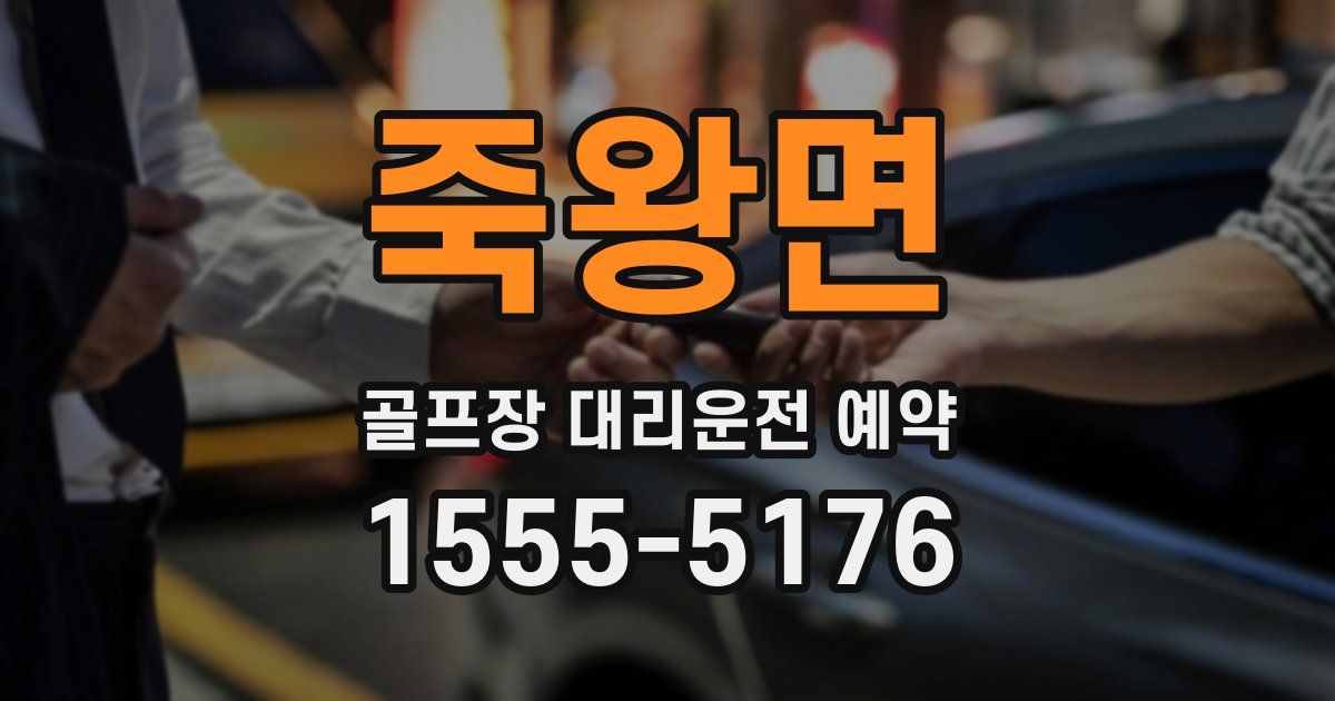 죽왕면 골프장 대리운전 예약
