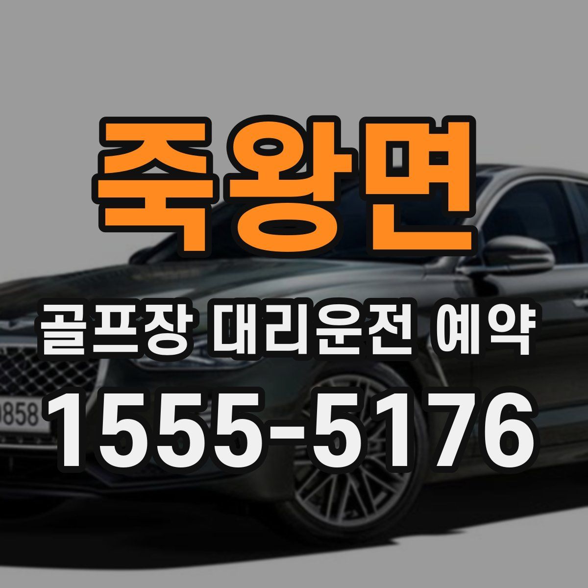 죽왕면 골프장 대리운전 예약