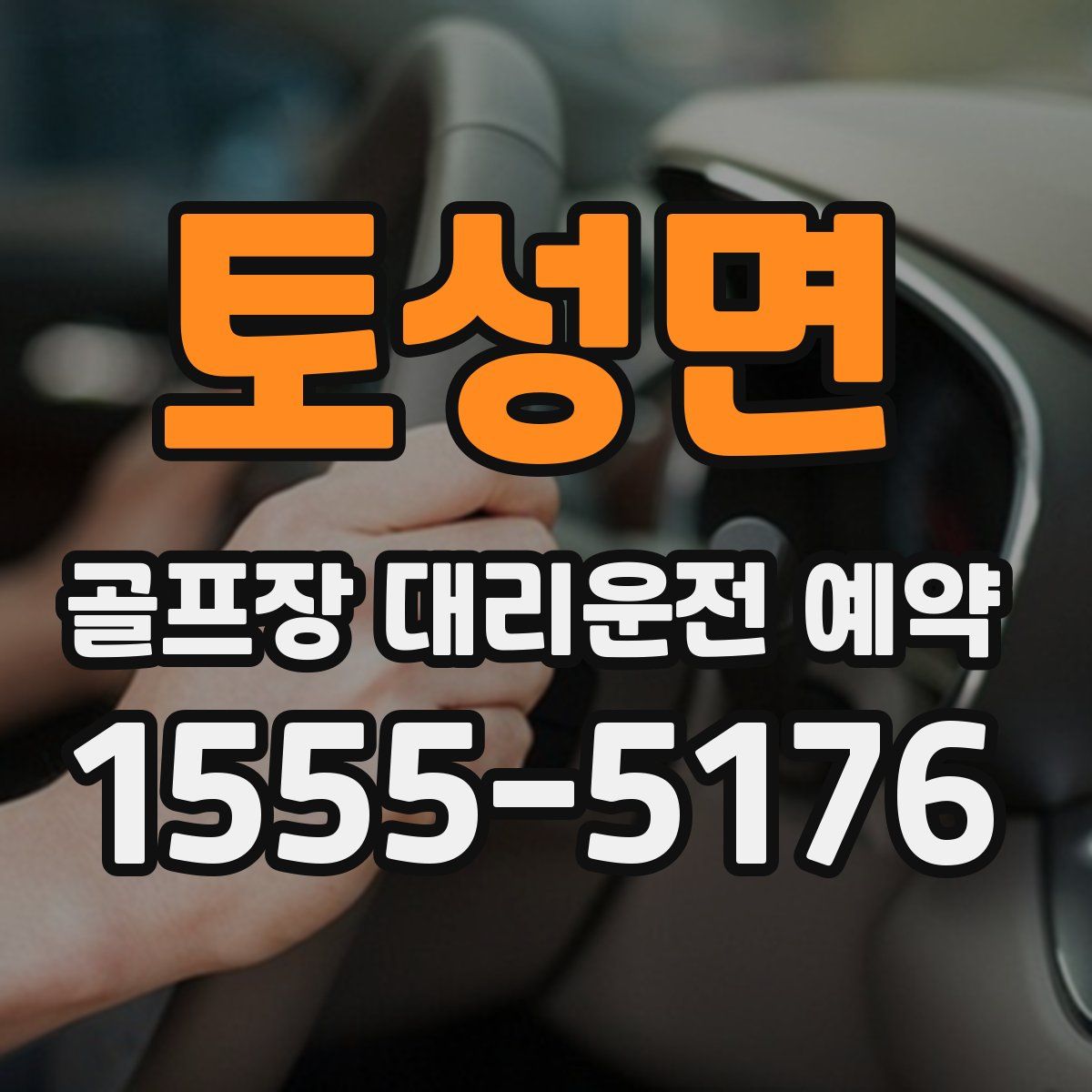 토성면 골프장 대리운전 예약
