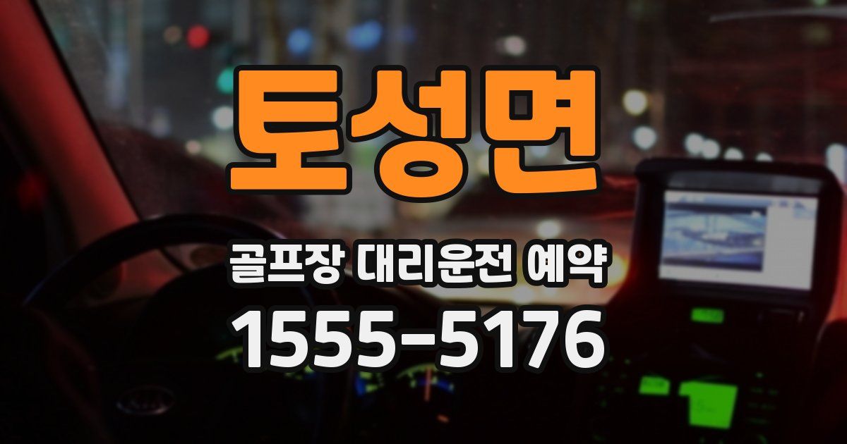 토성면 골프장 대리운전 예약